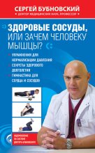 Книга - Сергей Михайлович Бубновский - Здоровые сосуды, или Зачем человеку мышцы? (fb2) читать без регистрации