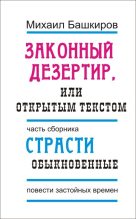 Книга - Михаил Викторович Башкиров - Законный дезертир, или Открытым текстом (fb2) читать без регистрации