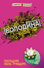 Книга - Евгения  Михайлова - Последняя песнь трубадура (fb2) читать без регистрации