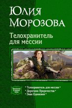Книга - Юлия  Морозова (Shalicka) - Телохранитель для мессии (Трилогия) (fb2) читать без регистрации