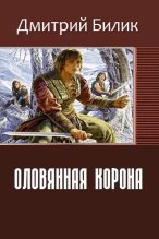 Книга - Дмитрий Александрович Билик - Оловянная корона (СИ) (fb2) читать без регистрации