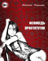 Книга - Татьяна Николаевна Лыжова - Исповедь проститутки (fb2) читать без регистрации