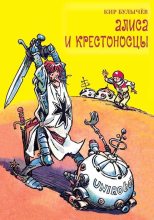 Книга - Кир  Булычев - Алиса и крестоносцы (fb2) читать без регистрации