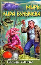 Книга - Кир  Булычев - Пропавший без вести (fb2) читать без регистрации