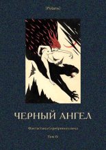 Книга - Георгий  Иванов - Черный ангел (fb2) читать без регистрации