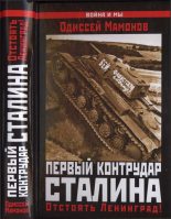 Книга - Одиссей Вячеславович Мамонов - Первый контрудар Сталина (fb2) читать без регистрации
