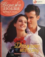 Книга - Наталья  Серебрякова - Держите невесту (fb2) читать без регистрации