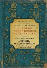 Книга - Александр Викторович Чудинов - «Принц» и «цареубийца» (fb2) читать без регистрации