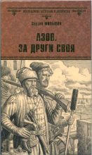 Книга - Сергей Геннадьевич Мильшин - Азов. За други своя (fb2) читать без регистрации