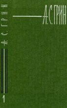 Книга - Александр Степанович Грин - Том 1. Рассказы 1907-1912 (fb2) читать без регистрации