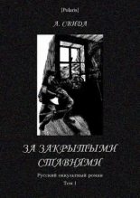 Книга - Александра  Свида - За закрытыми ставнями (fb2) читать без регистрации