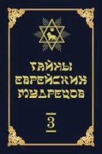 Книга - Вадим Зиновьевич Рабинович - Тайны еврейских мудрецов (fb2) читать без регистрации