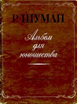 Книга - Роберт  Шуман - Альбом для юношества. (для фортепиано) (djvu) читать без регистрации