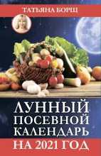 Книга - Татьяна  Борщ - Лунный посевной календарь на 2021 год (epub) читать без регистрации