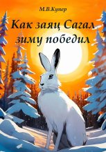 Книга - Мария-Виктория  Купер - Как заяц Сагал зиму победил (fb2) читать без регистрации