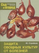 Книга - Юрий Михайлович Стройков - Защита овощных культур от болезней (fb2) читать без регистрации
