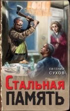 Книга - Евгений Евгеньевич Сухов - Стальная память (fb2) читать без регистрации
