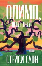 Книга - Стейси  Суон - Олимп, штат Техас (fb2) читать без регистрации
