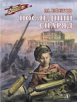 Книга - Марк Семенович Ефетов - Последний снаряд (fb2) читать без регистрации