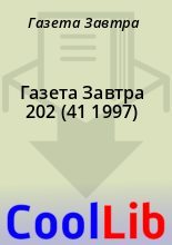 Книга - Газета  Завтра - Газета Завтра 202 (41 1997) (fb2) читать без регистрации