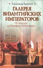 Книга - Александр  Кравчук - Галерея византийских императоров (fb2) читать без регистрации