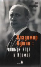 Книга - Рой Александрович Медведев - Владимир Путин: Четыре года в Кремле. (fb2) читать без регистрации