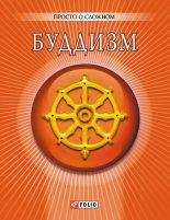 Книга - А.  Корниенко - Буддизм (fb2) читать без регистрации