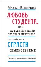 Книга - Михаил Викторович Башкиров - Любовь студента, или По всем правилам осадного искусства (fb2) читать без регистрации