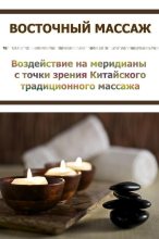 Книга - Илья  Мельников - Воздействие на меридианы с точки зрения Китайского традиционного массажа (fb2) читать без регистрации
