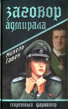 Книга - Михель  Гавен - Заговор адмирала (fb2) читать без регистрации