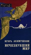 Книга - Игорь Иванович Акимушкин - Исчезнувший мир (fb2) читать без регистрации