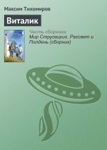Книга - Максим Михайлович Тихомиров - Виталик (fb2) читать без регистрации
