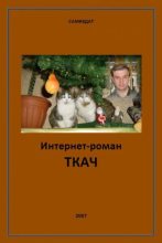 Книга - Виктор Григорьевич Назаров - Интернет-роман "Ткач" (docx) читать без регистрации