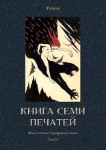 Книга - Николай Алексеевич Киселев - Книга семи печатей (fb2) читать без регистрации