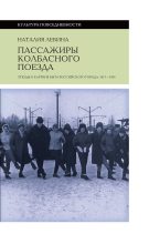 Книга - Наталия  Лебина - Пассажиры колбасного поезда (fb2) читать без регистрации