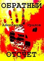 Книга - Александр Семенович Уралов - Обратный отсчёт (fb2) читать без регистрации