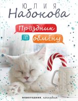 Книга - Юлия  Набокова - Праздник по обмену (fb2) читать без регистрации