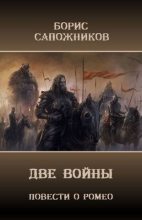 Книга - Борис Владимирович Сапожников - Две Войны (fb2) читать без регистрации