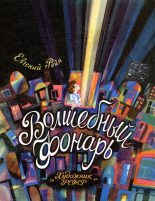 Книга - Евгений Борисович Рейн - Волшебный фонарь (fb2) читать без регистрации