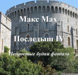 Книга - Макс  Мах - Последыш IV (СИ) (fb2) читать без регистрации