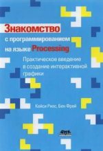 Книга - Кейси  Риас - Знакомство с программированием на языке Processing (pdf) читать без регистрации