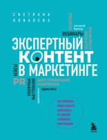Книга - Светлана Рудольфовна Ковалева - Экспертный контент в маркетинге. Как приносить пользу клиенту, завоевывать его доверие и повышать свои продажи (fb2) читать без регистрации