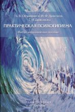 Книга - Игорь Федорович Дьяконов - Практическая психогигиена (fb2) читать без регистрации