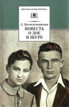 Книга - Фрида Абрамовна Вигдорова - Повесть о Зое и Шуре (fb2) читать без регистрации