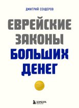 Книга - Дмитрий  Сендеров - Еврейские законы больших денег (fb2) читать без регистрации