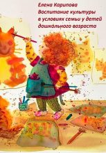 Книга - Елена Владимировна Карипова - Воспитание культуры в условиях семьи у детей дошкольного возраста (fb2) читать без регистрации