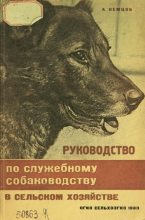 Книга - А.  Немцов - Руководство по служебному собаководству в сельком хозяйстве (pdf) читать без регистрации