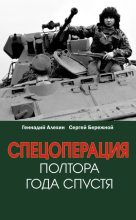 Книга - Геннадий Тимофеевич Алехин - Спецоперация. Полтора года спустя (fb2) читать без регистрации