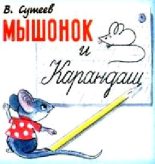 Книга - Владимир Григорьевич Сутеев - Мышонок и Карандаш (fb2) читать без регистрации