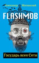 Книга - Александр Николаевич Житинский - Flashmob! Государь всея Сети (fb2) читать без регистрации